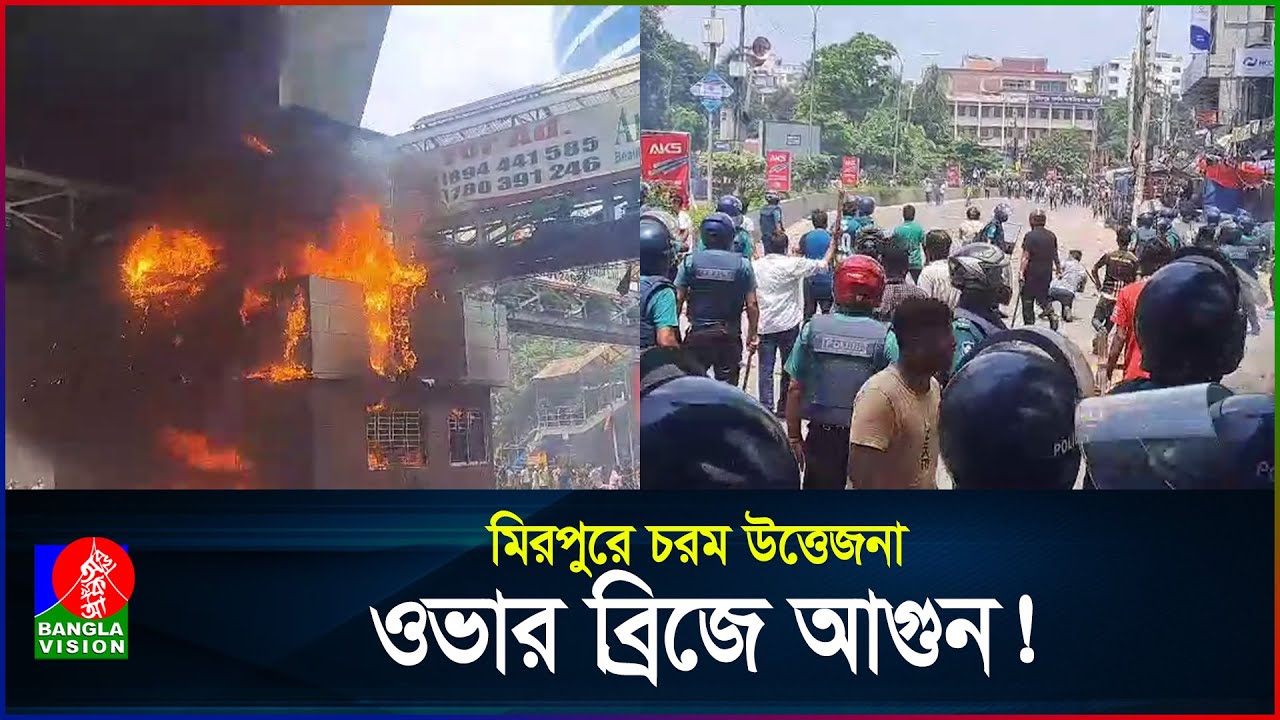 মিরপুরে চরম উত্তেজনা, ওভার ব্রিজে আগুন! | Mirpur | BanglaVision - YouTube